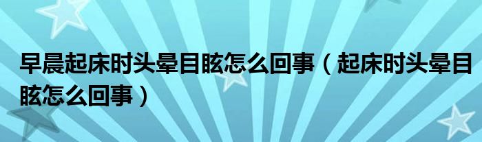 早晨起床時(shí)頭暈?zāi)垦T趺椿厥拢ㄆ鸫矔r(shí)頭暈?zāi)垦T趺椿厥拢? target= 早晨起床時(shí)頭暈?zāi)垦T趺椿厥拢ㄆ鸫矔r(shí)頭暈?zāi)垦T趺椿厥拢?class='thumb lazy' /></a>
<header>
<h2><a href=