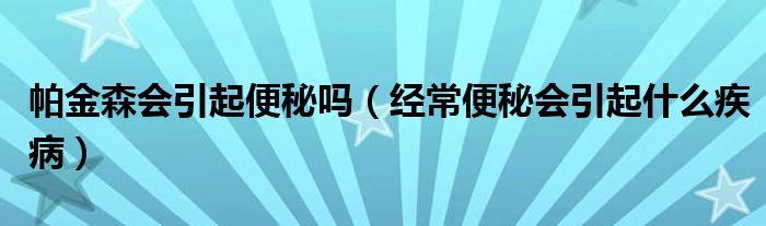 帕金森會引起便秘嗎（經(jīng)常便秘會引起什么疾?。?class='thumb lazy' /></a>
		    <header>
		<h2><a  href=
