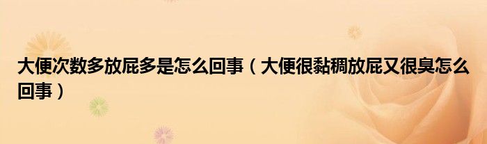 大便次數(shù)多放屁多是怎么回事（大便很黏稠放屁又很臭怎么回事）