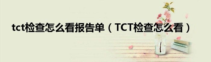 tct檢查怎么看報告單（TCT檢查怎么看）