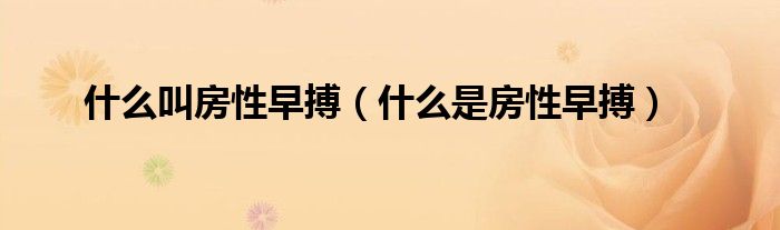 什么叫房性早搏（什么是房性早搏）