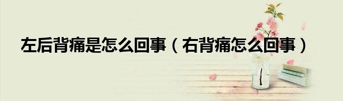 左后背痛是怎么回事（右背痛怎么回事）