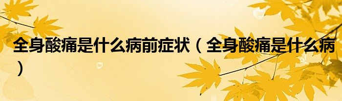 全身酸痛是什么病前癥狀（全身酸痛是什么?。?class='thumb lazy' /></a>
		    <header>
		<h2><a  href=