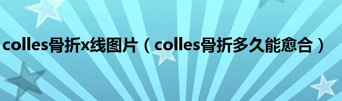 colles骨折x線圖片(colles骨折多久能愈合)