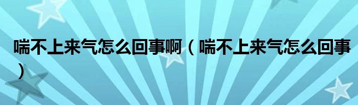 喘不上來氣怎么回事?。ù簧蟻須庠趺椿厥拢? /></span>
		<span id=