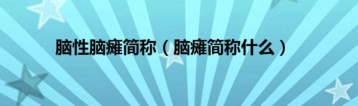 腦性腦癱簡稱(腦癱簡稱什么)