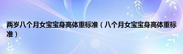 兩歲八個月女寶寶身高體重標(biāo)準(zhǔn)（八個月女寶寶身高體重標(biāo)準(zhǔn)）