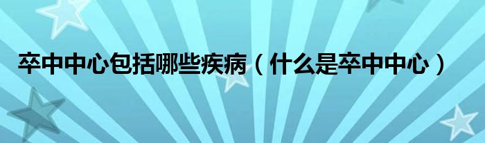卒中中心包括哪些疾?。ㄊ裁词亲渲兄行模?class='thumb lazy' /></a>
		    <header>
		<h2><a  href=