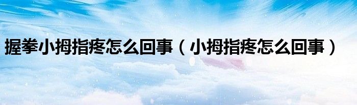 握拳小拇指疼怎么回事（小拇指疼怎么回事）