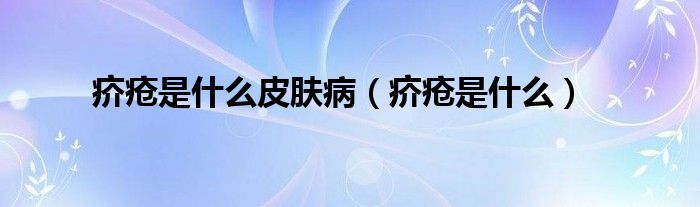 疥瘡是什么皮膚?。ń戬徥鞘裁矗? /></span>
		<span id=