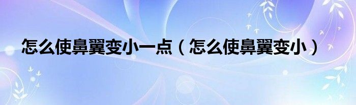 怎么使鼻翼變小一點（怎么使鼻翼變?。?class='thumb lazy' /></a>
		    <header>
		<h2><a  href=