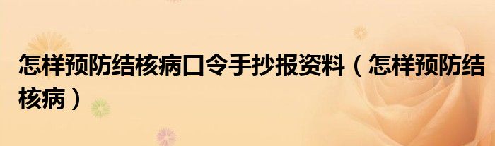 怎樣預防結核病口令手抄報資料（怎樣預防結核病）