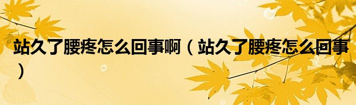 站久了腰疼怎么回事?。ㄕ揪昧搜墼趺椿厥拢?class='thumb lazy' /></a>
		    <header>
		<h2><a  href=
