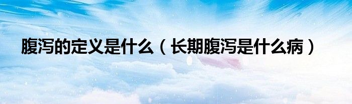 腹瀉的定義是什么（長期腹瀉是什么?。?class='thumb lazy' /></a>
		    <header>
		<h2><a  href=