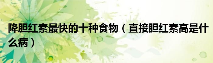 降膽紅素最快的十種食物（直接膽紅素高是什么?。?class='thumb lazy' /></a>
		    <header>
		<h2><a  href=