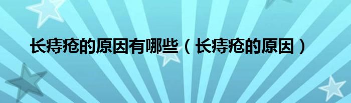 長(zhǎng)痔瘡的原因有哪些（長(zhǎng)痔瘡的原因）
