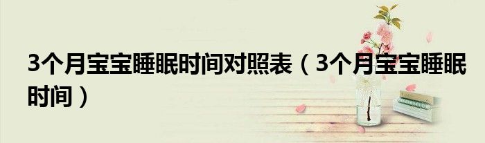 3個月寶寶睡眠時間對照表（3個月寶寶睡眠時間）