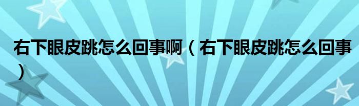 右下眼皮跳怎么回事?。ㄓ蚁卵燮ぬ趺椿厥拢? /></span>
		<span id=