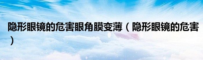 隱形眼鏡的危害眼角膜變?。[形眼鏡的危害）