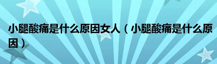 小腿酸痛是什么原因女人（小腿酸痛是什么原因）