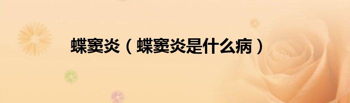 蝶竇炎(蝶竇炎是什么病)