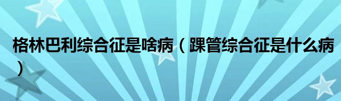 格林巴利綜合征是啥病（踝管綜合征是什么?。?class='thumb lazy' /></a>
		    <header>
		<h2><a  href=