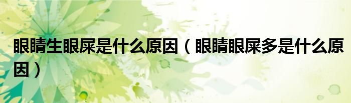 眼睛生眼屎是什么原因（眼睛眼屎多是什么原因）