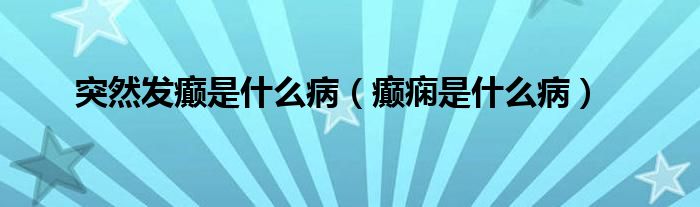 突然發(fā)癲是什么病（癲癇是什么?。?class='thumb lazy' /></a>
		    <header>
		<h2><a  href=