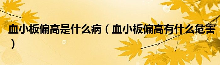血小板偏高是什么?。ㄑ“迤哂惺裁次：Γ? /></span>
		<span id=