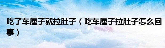吃了車?yán)遄泳屠亲樱ǔ攒嚴(yán)遄永亲釉趺椿厥拢? /></span>
		<span id=