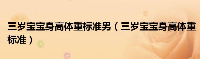 三歲寶寶身高體重標準男（三歲寶寶身高體重標準）