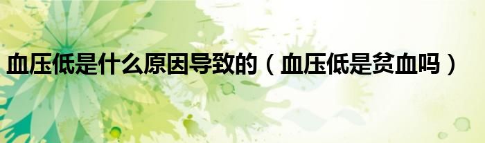 血壓低是什么原因?qū)е碌模ㄑ獕旱褪秦氀獑幔? target= 血壓低是什么原因?qū)е碌模ㄑ獕旱褪秦氀獑幔?class='thumb lazy' /></a>
<header>
<h2><a href=