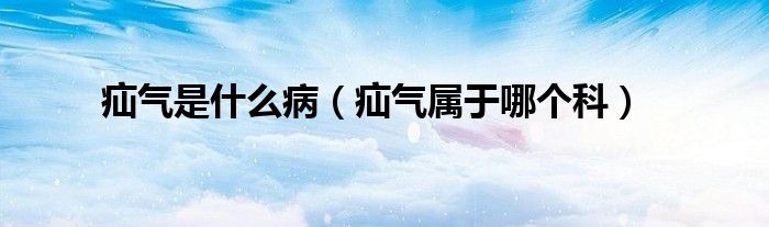 疝氣是什么?。逇鈱儆谀膫€(gè)科）
