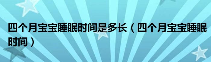 四個月寶寶睡眠時間是多長（四個月寶寶睡眠時間）