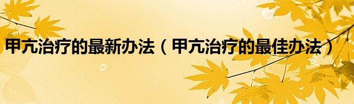 甲亢治療的最新辦法(甲亢治療的最佳辦法)