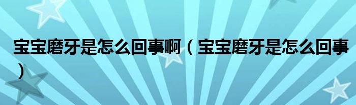 寶寶磨牙是怎么回事?。▽殞毮パ朗窃趺椿厥拢?class='thumb lazy' /></a>
		    <header>
		<h2><a  href=