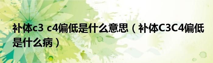 補(bǔ)體c3 c4偏低是什么意思(補(bǔ)體C3C4偏低是什么病) 補(bǔ)體c3 c4偏低是什么意思(補(bǔ)體C3C4偏低是什么?。?class='thumb lazy' /></a>
<header>
<h2><a href=