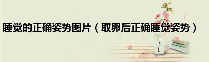 睡覺的正確姿勢圖片（取卵后正確睡覺姿勢）
