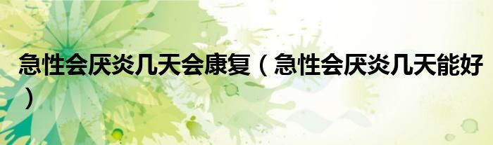 急性會厭炎幾天會康復(fù)(急性會厭炎幾天能好)