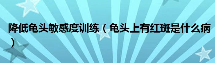 降低龜頭敏感度訓(xùn)練（龜頭上有紅斑是什么?。?class='thumb lazy' /></a>
		    <header>
		<h2><a  href=