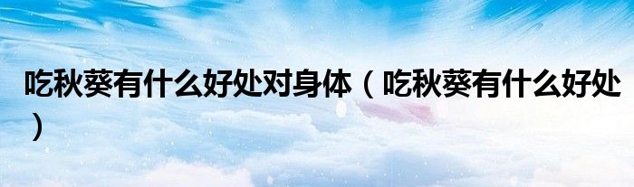 吃秋葵有什么好處對身體（吃秋葵有什么好處）
