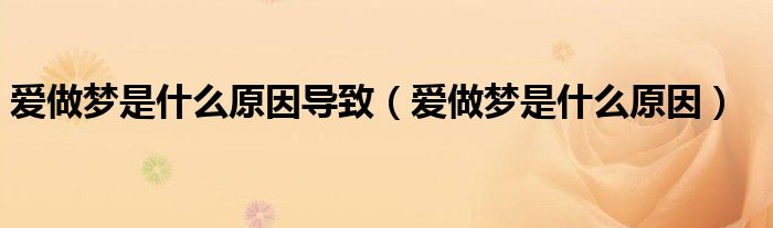 愛做夢是什么原因?qū)е拢◥圩鰤羰鞘裁丛颍? target= 愛做夢是什么原因?qū)е拢◥圩鰤羰鞘裁丛颍?class='thumb lazy' /></a>
<header>
<h2><a href=