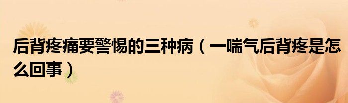 后背疼痛要警惕的三種?。ㄒ淮瓪夂蟊程凼窃趺椿厥拢?class='thumb lazy' /></a>
		    <header>
		<h2><a  href=