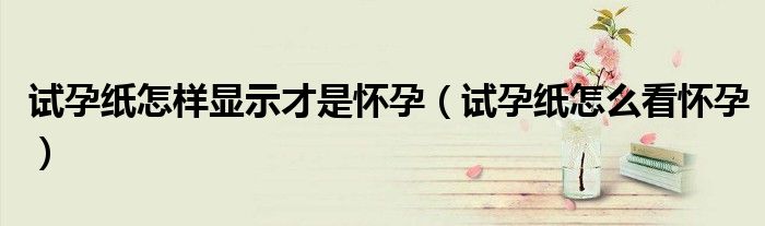 試孕紙?jiān)鯓语@示才是懷孕（試孕紙?jiān)趺纯磻言校?class='thumb lazy' /></a>
		    <header>
		<h2><a  href=