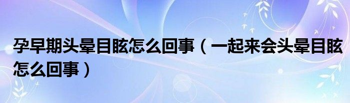 孕早期頭暈?zāi)垦Ｔ趺椿厥拢ㄒ黄饋頃^暈?zāi)垦Ｔ趺椿厥拢?class='thumb lazy' /></a>
		    <header>
		<h2><a  href=