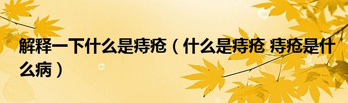 解釋一下什么是痔瘡（什么是痔瘡 痔瘡是什么?。?class='thumb lazy' /></a>
		    <header>
		<h2><a  href=