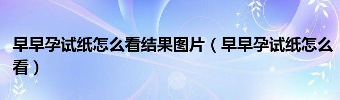 早早孕試紙?jiān)趺纯唇Y(jié)果圖片（早早孕試紙?jiān)趺纯矗?class='thumb lazy' /></a>
		    <header>
		<h2><a  href=