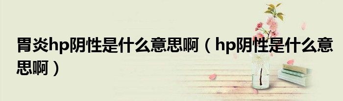 胃炎hp陰性是什么意思?。╤p陰性是什么意思?。?class='thumb lazy' /></a>
		    <header>
		<h2><a  href=