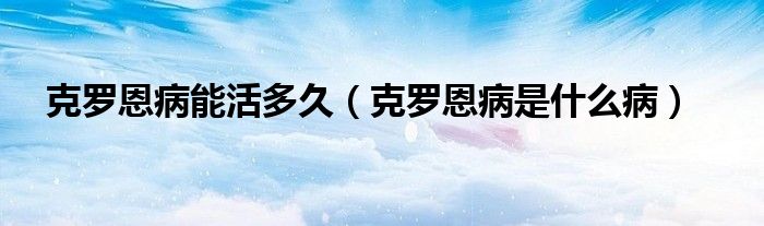 克羅恩病能活多久(克羅恩病是什么病) 克羅恩病能活多久(克羅恩病是什么?。?class='thumb lazy' /></a>
<header>
<h2><a href=