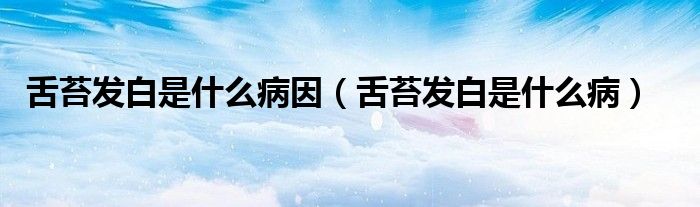 舌苔發(fā)白是什么病因（舌苔發(fā)白是什么?。?class='thumb lazy' /></a>
		    <header>
		<h2><a  href=